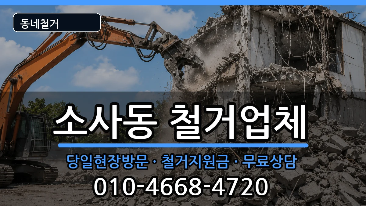 경기평택시소사동 철거 경기평택시소사동 철거 현장 처리 안내 이미지 3