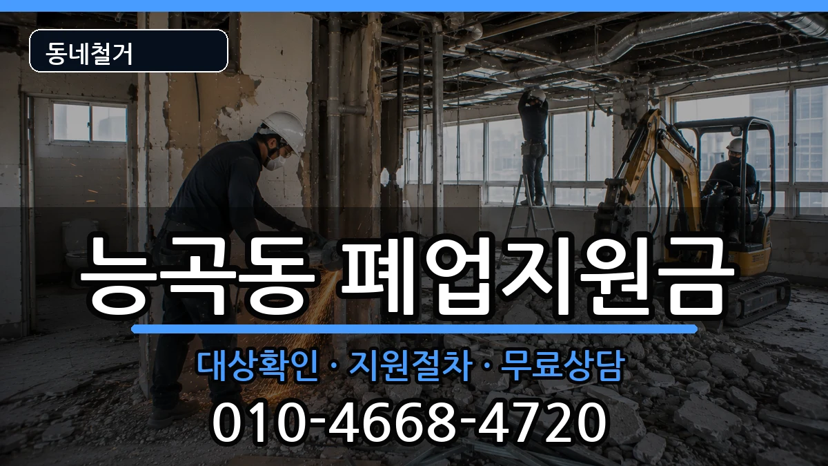 경기시흥시능곡동 폐업지원금 경기시흥시능곡동 폐업지원금 현장 처리 안내 이미지 1