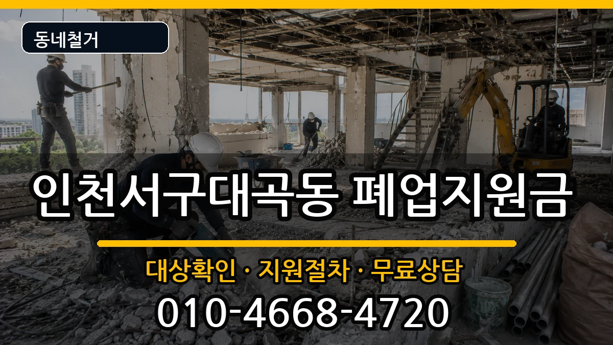 인천서구대곡동  폐업지원금 주의사항형