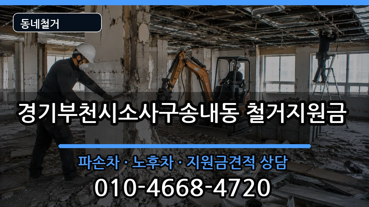 경기부천시소사구송내동 철거지원금 현장 처리 안내 이미지 1