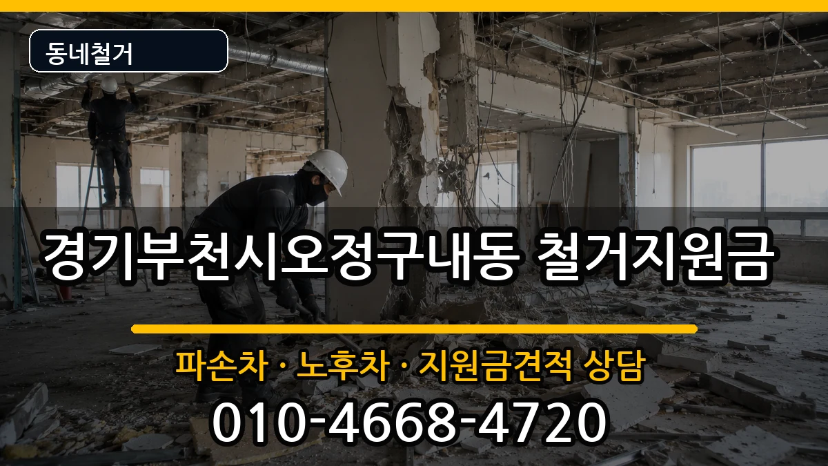 경기부천시오정구내동 철거지원금 현장 처리 안내 이미지 1