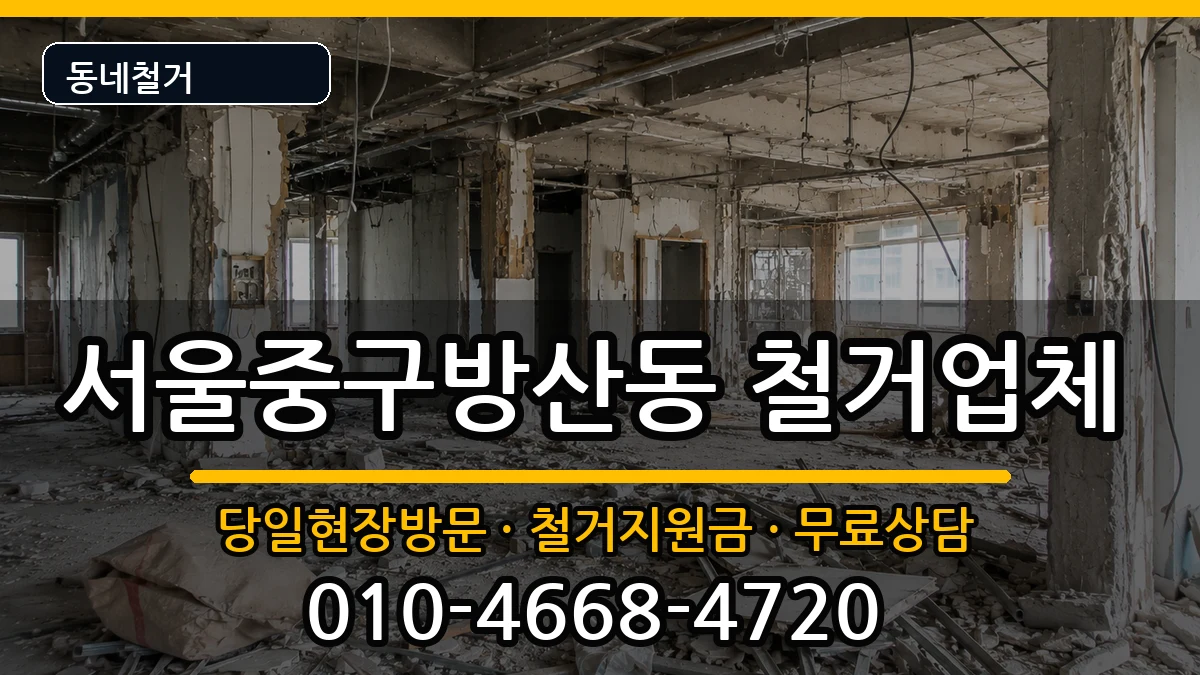 서울중구방산동 철거 서울중구방산동 철거 현장 처리 안내 이미지 1