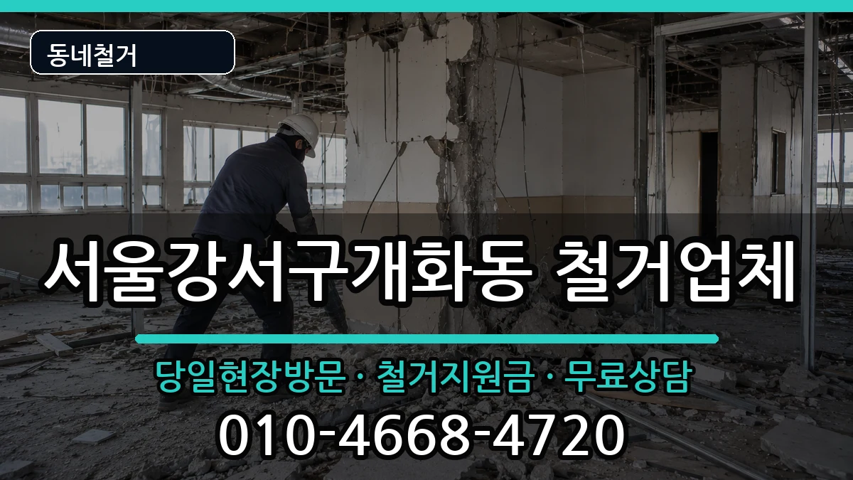 서울강서구개화동  철거 사례형