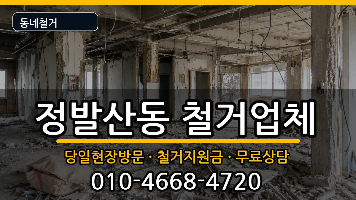경기고양시일산동구정발산동 철거 경기고양시일산동구정발산동 철거 현장 처리 안내 이미지 1
