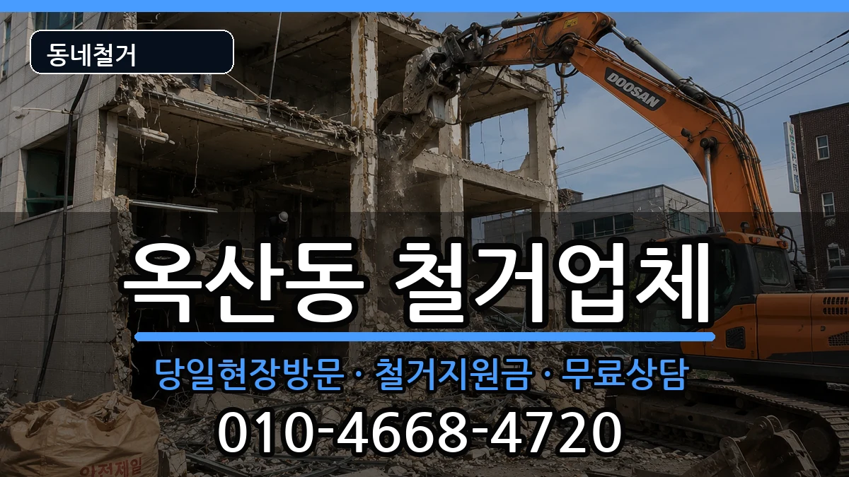 경기안성시옥산동 철거 경기안성시옥산동 철거 현장 처리 안내 이미지 3