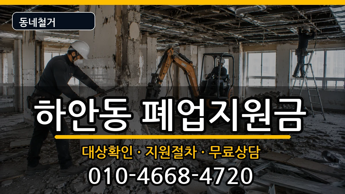 경기광명시하안동 폐업지원금 현장 처리 안내 이미지 1