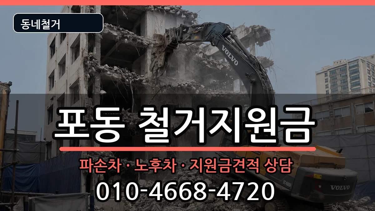 경기시흥시포동 철거지원금 경기시흥시포동 철거지원금 현장 처리 안내 이미지 1