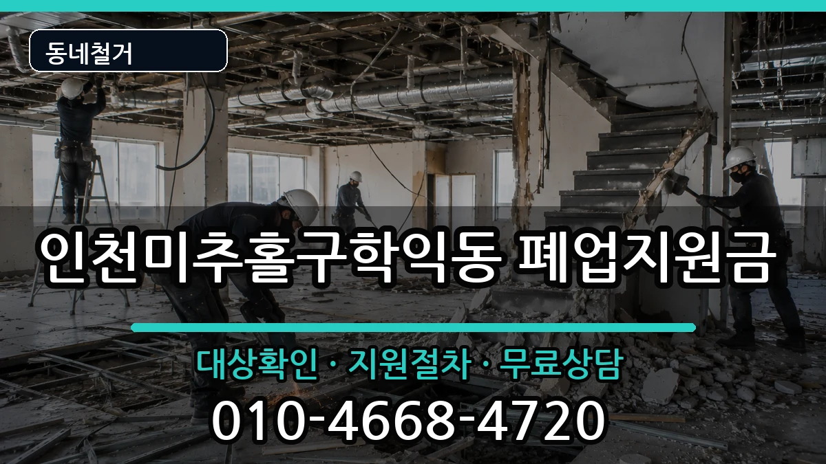 인천미추홀구학익동  폐업지원금 비용형