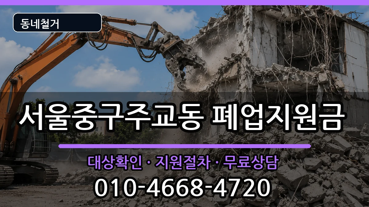 서울중구주교동 폐업지원금 현장 처리 안내 이미지 3