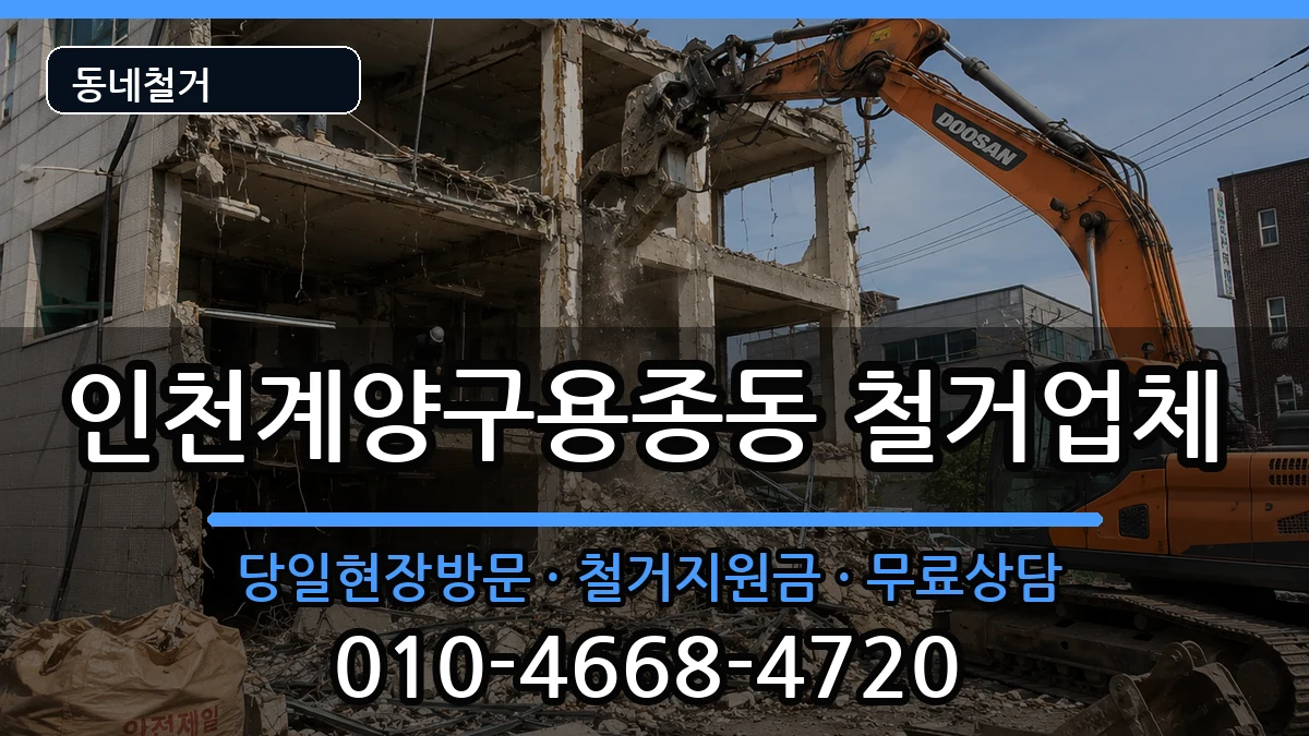 인천계양구용종동 철거 현장 처리 안내 이미지 3