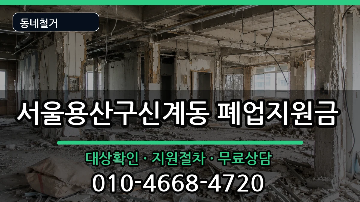 서울용산구신계동 폐업지원금 현장 처리 안내 이미지 3