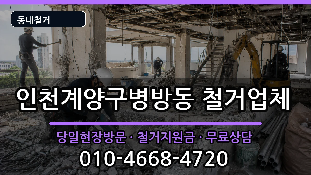 인천계양구병방동  철거 주의사항형