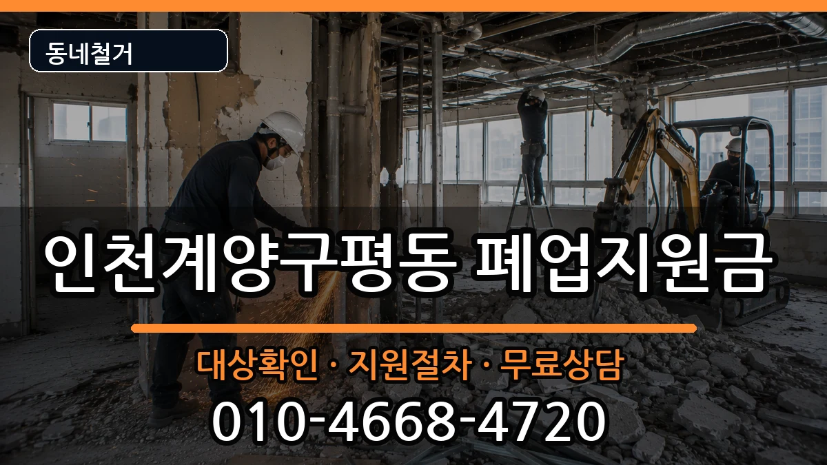 인천계양구평동 폐업지원금 인천계양구평동 폐업지원금 현장 처리 안내 이미지 2