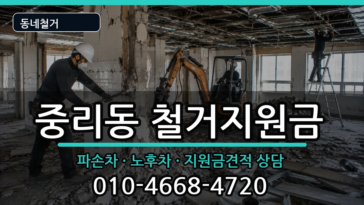 경기안성시중리동 철거지원금 경기안성시중리동 철거지원금 현장 처리 안내 이미지 3