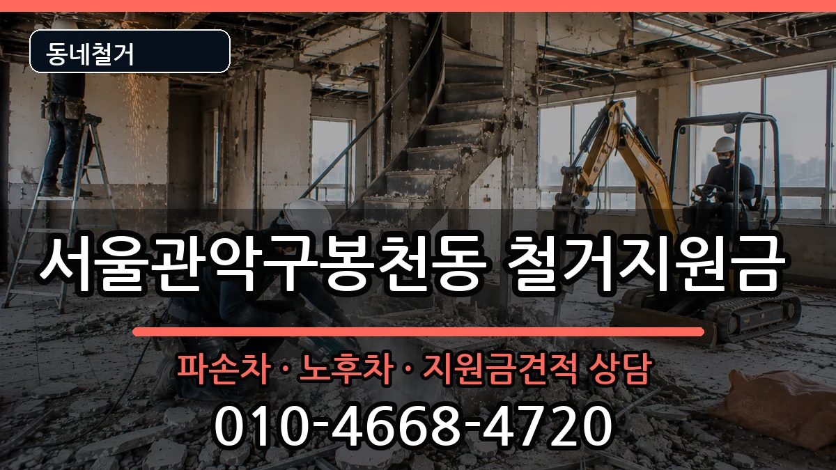 서울관악구봉천동 철거지원금 서울관악구봉천동 철거지원금 현장 처리 안내 이미지 1