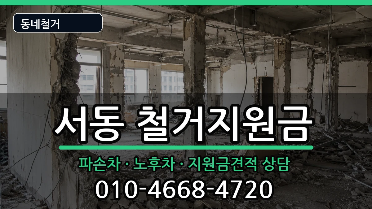 경기오산시서동 철거지원금 경기오산시서동 철거지원금 현장 처리 안내 이미지 2