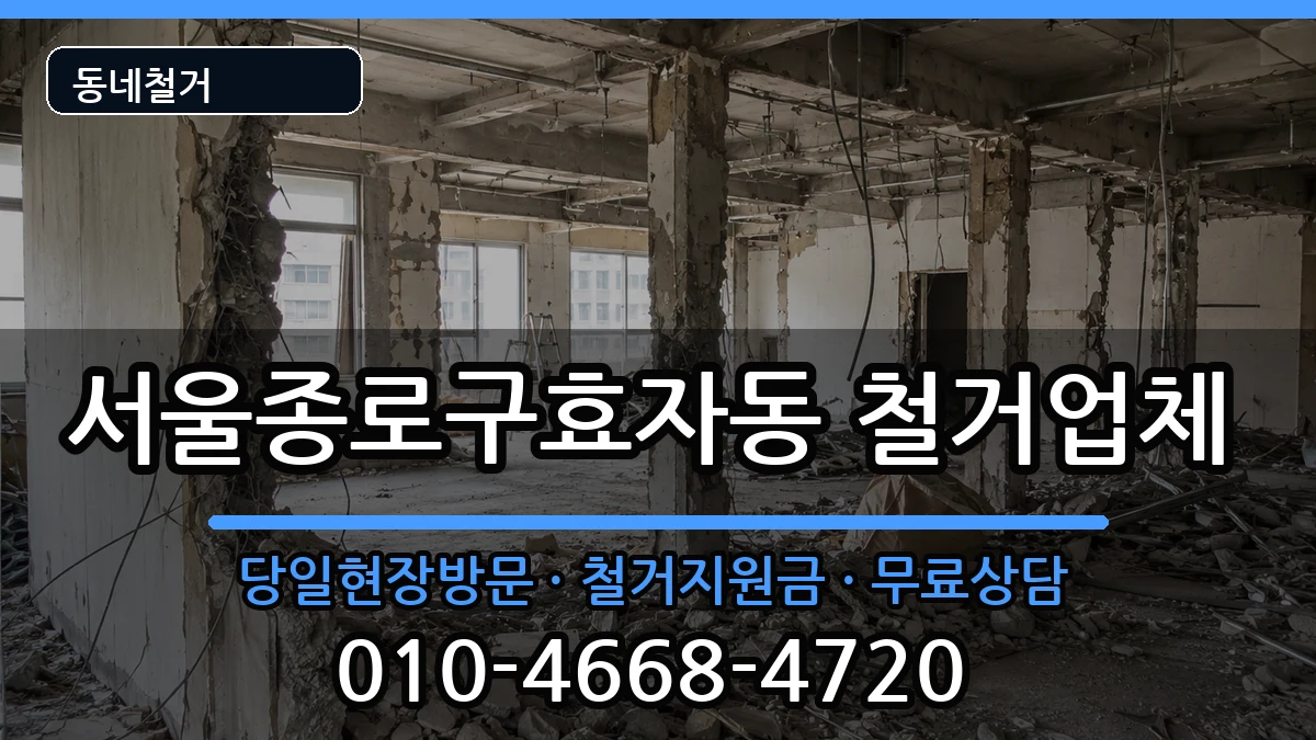 서울종로구효자동 철거 서울종로구효자동 철거 현장 처리 안내 이미지 2