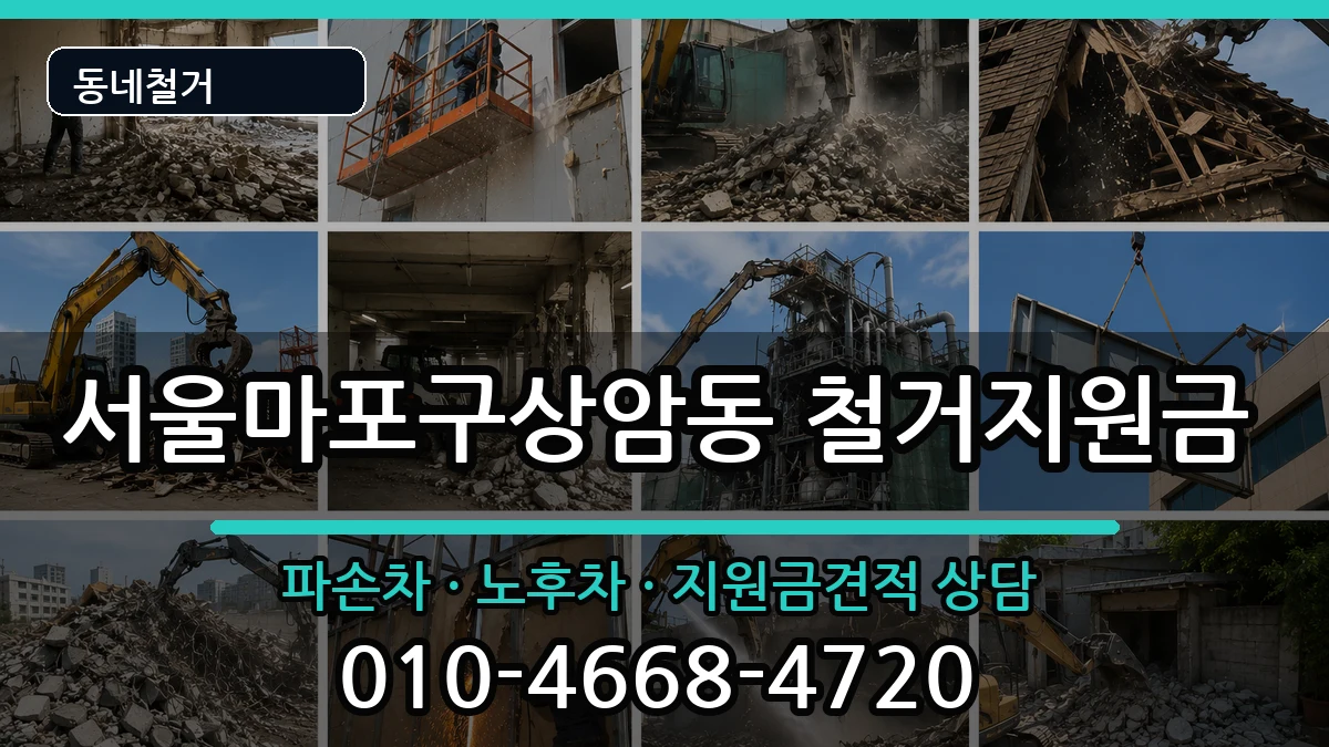 서울마포구상암동 철거지원금 현장 처리 안내 이미지 3