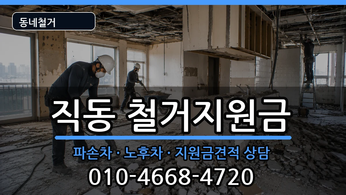 경기광주시직동 철거지원금 경기광주시직동 철거지원금 현장 처리 안내 이미지 2