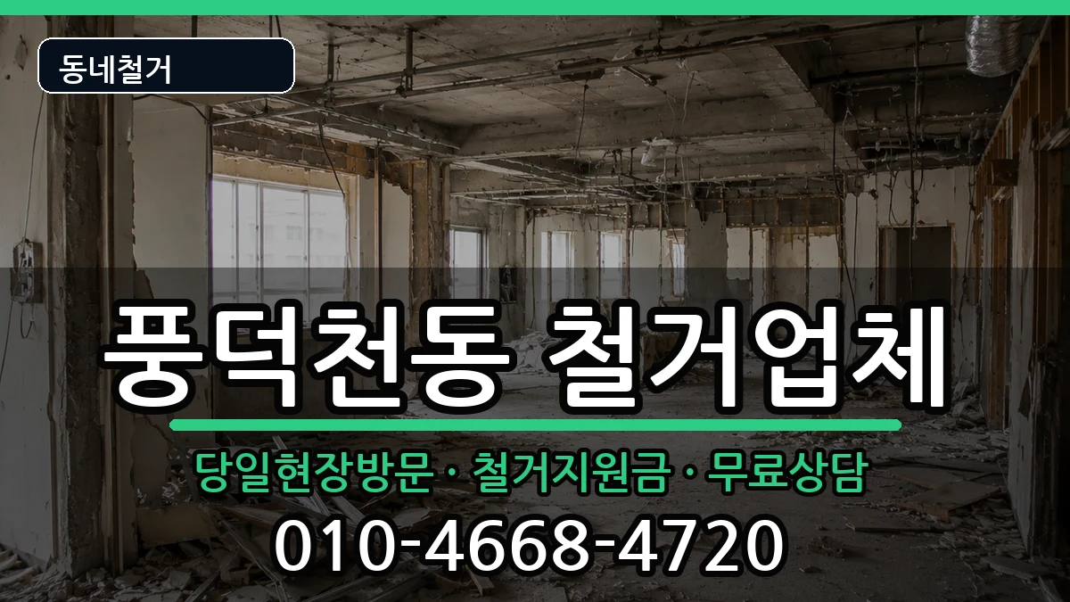 경기용인시수지구풍덕천동 철거 경기용인시수지구풍덕천동 철거 현장 처리 안내 이미지 3