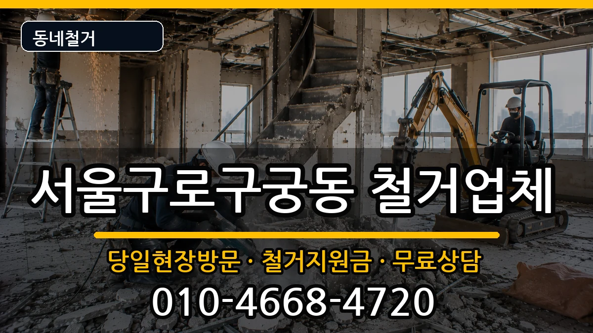 서울구로구궁동 철거 서울구로구궁동 철거 현장 처리 안내 이미지 2