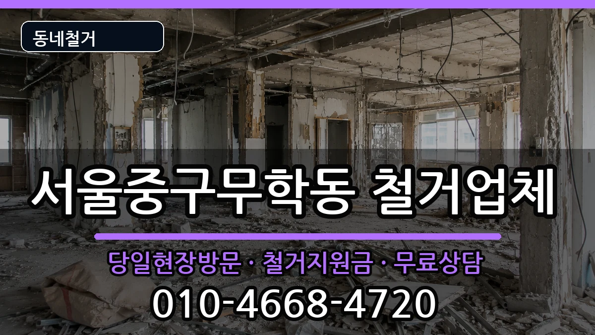 서울중구무학동  철거 지역형