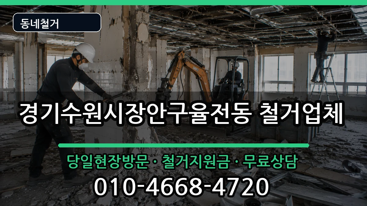 경기수원시장안구율전동 철거 현장 처리 안내 이미지 1