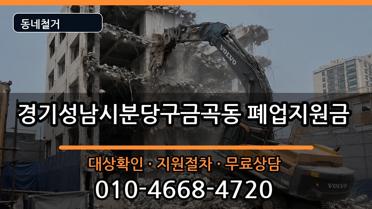 경기성남시분당구금곡동  폐업지원금 절차형