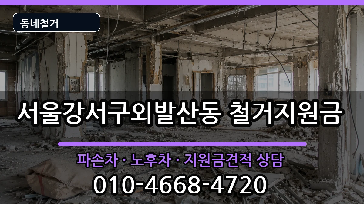서울강서구외발산동  철거지원금 서류형