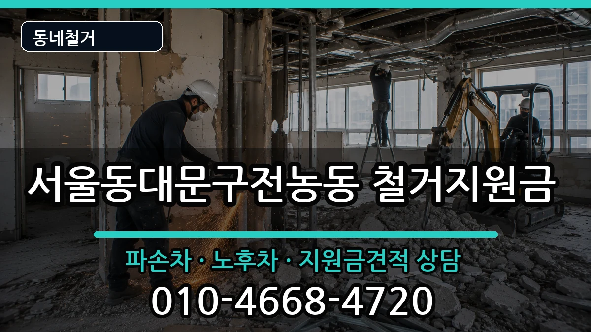서울동대문구전농동 철거지원금 현장 처리 안내 이미지 3