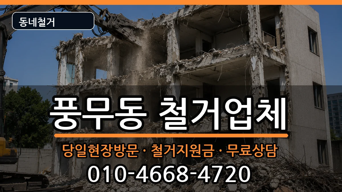 경기김포시풍무동 철거 경기김포시풍무동 철거 현장 처리 안내 이미지 3