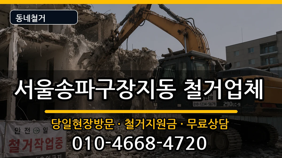 서울송파구장지동 철거 서울송파구장지동 철거 현장 처리 안내 이미지 1
