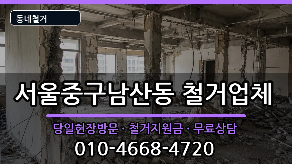 서울중구남산동  철거 FAQ형