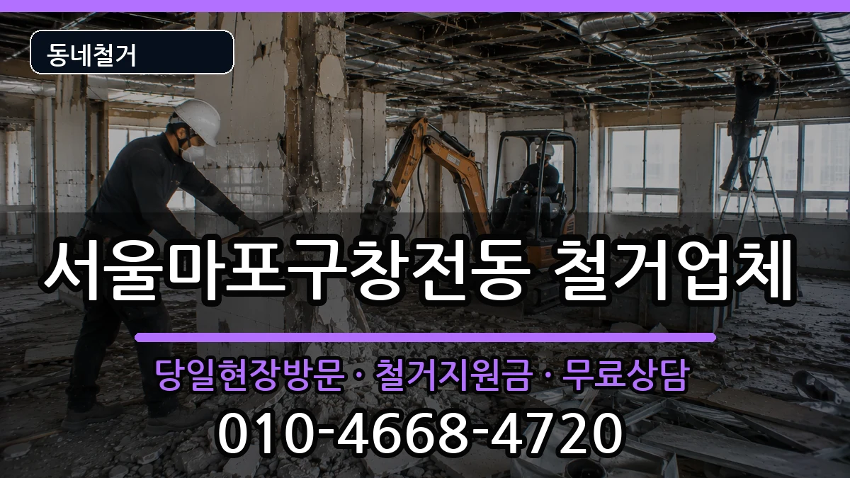 서울마포구창전동  철거 서류형