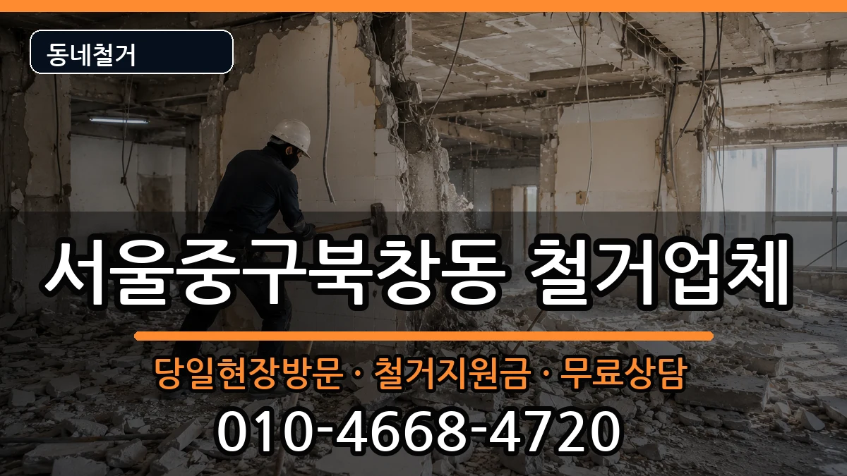 서울중구북창동  철거 질문형