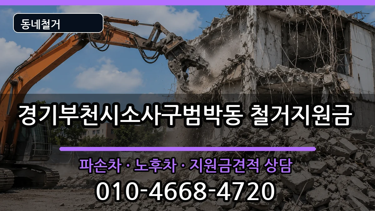 경기부천시소사구범박동 철거지원금 현장 처리 안내 이미지 2