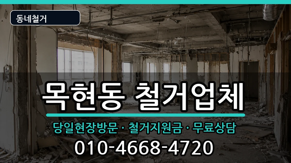 경기광주시목현동  철거 FAQ형