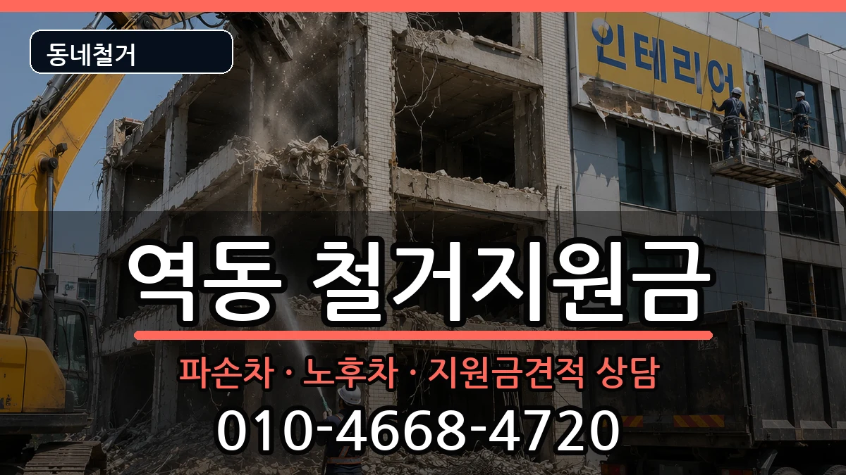 경기광주시역동 철거지원금 경기광주시역동 철거지원금 현장 처리 안내 이미지 1