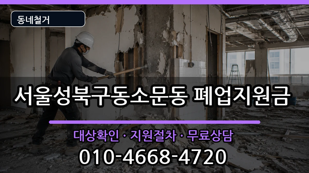 서울성북구동소문동 폐업지원금 서울성북구동소문동 폐업지원금 현장 처리 안내 이미지 3