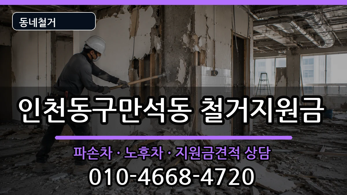 인천동구만석동 철거지원금 인천동구만석동 철거지원금 현장 처리 안내 이미지 1