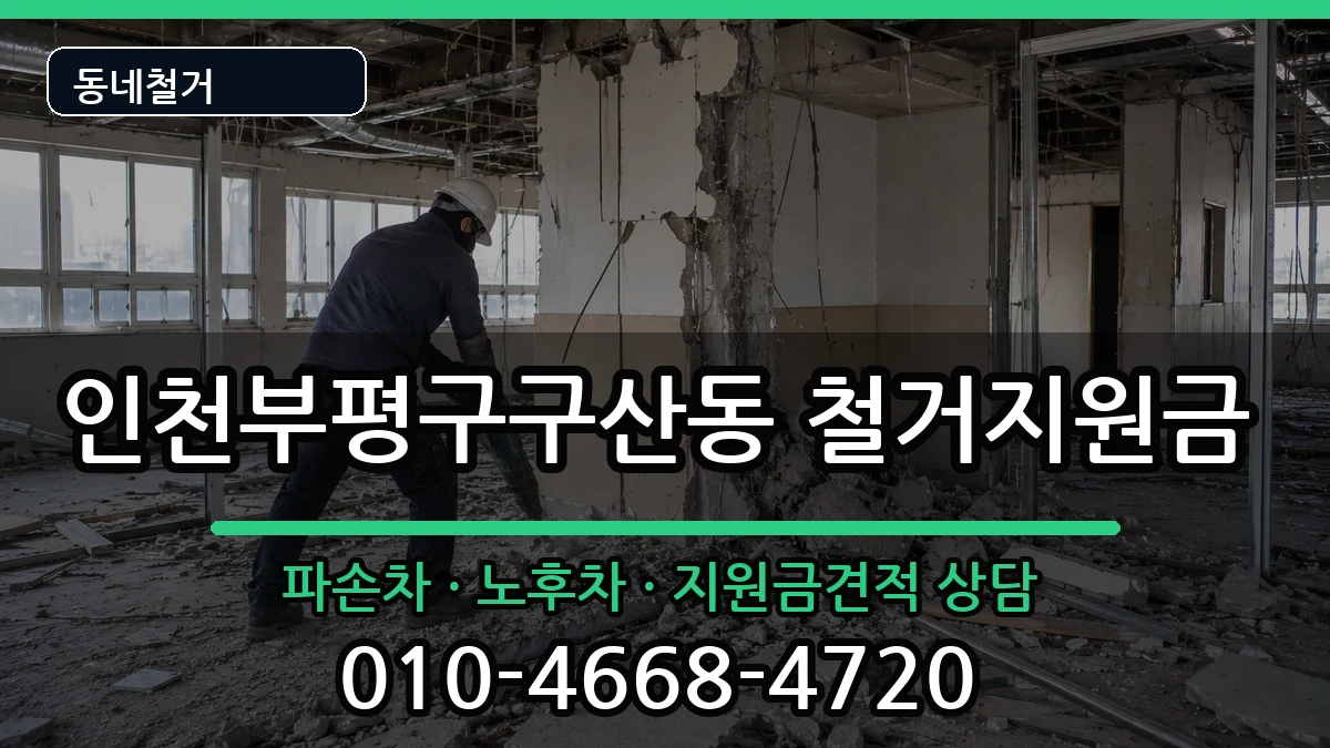 인천부평구구산동 철거지원금 인천부평구구산동 철거지원금 현장 처리 안내 이미지 1