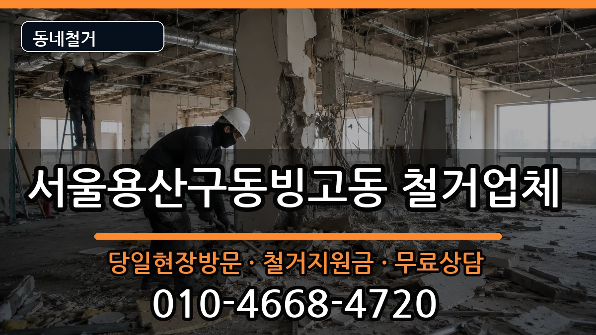 서울용산구동빙고동 철거 서울용산구동빙고동 철거 현장 처리 안내 이미지 2