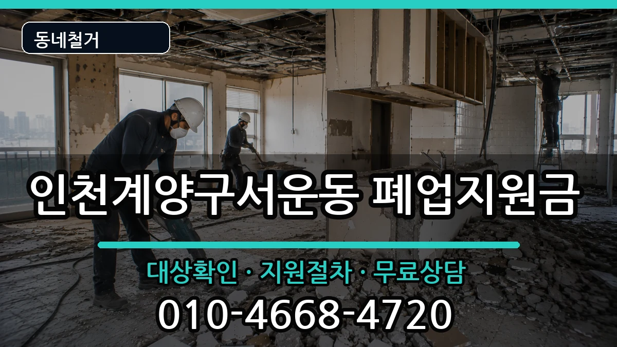 인천계양구서운동 폐업지원금 인천계양구서운동 폐업지원금 현장 처리 안내 이미지 3