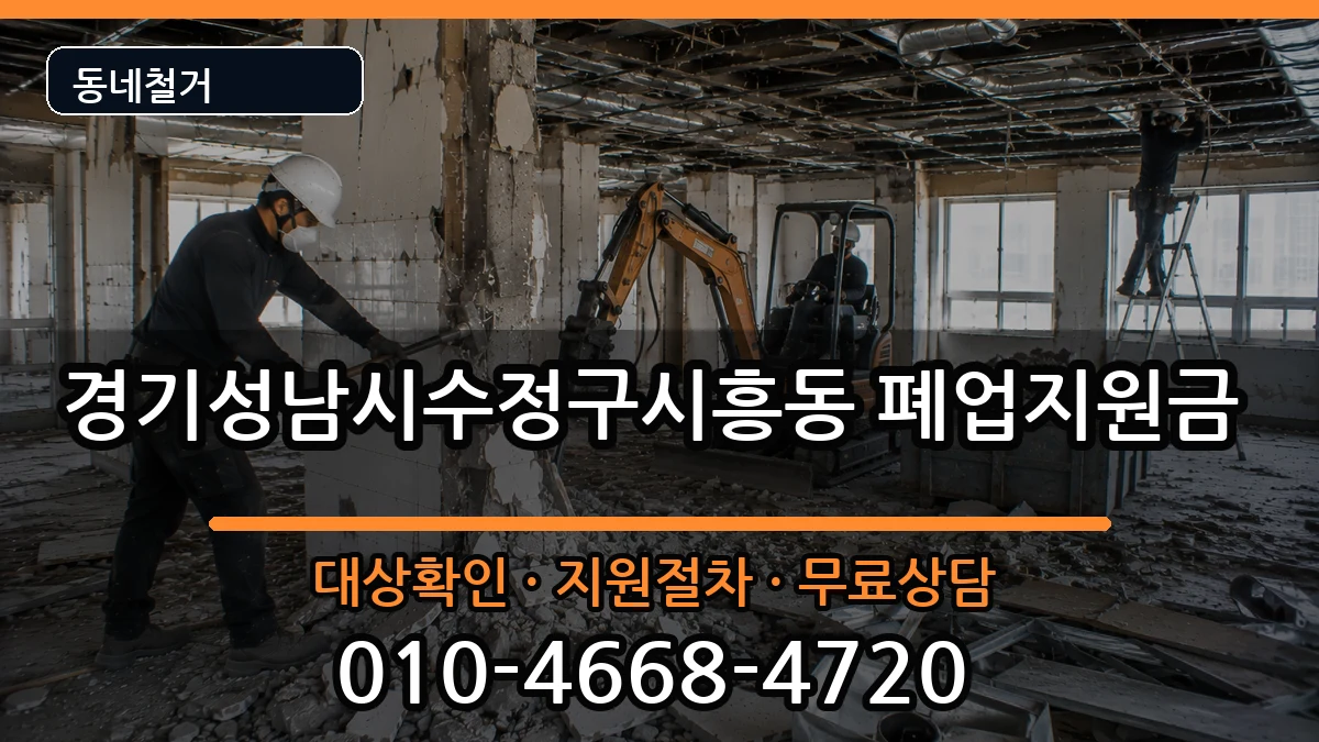 경기성남시수정구시흥동 폐업지원금 경기성남시수정구시흥동 폐업지원금 현장 처리 안내 이미지 2