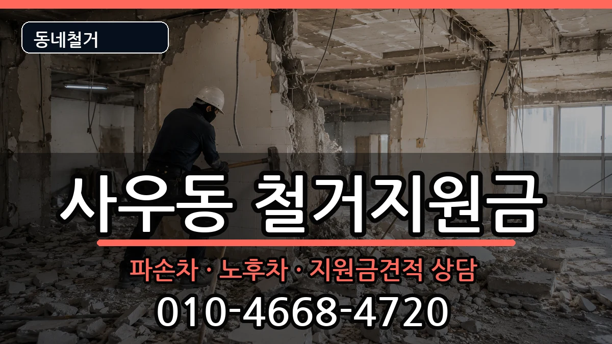 경기김포시사우동  철거지원금 질문형