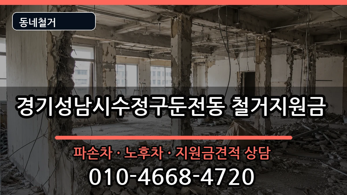 경기성남시수정구둔전동 철거지원금 현장 처리 안내 이미지 3