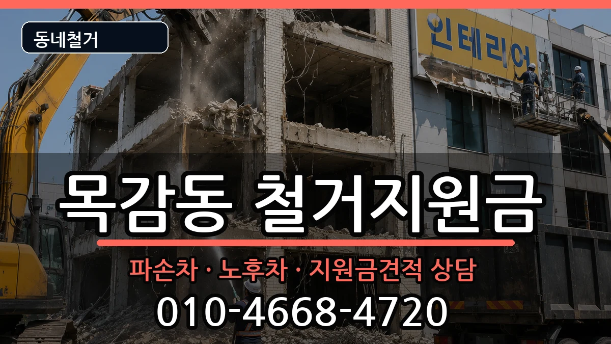 경기시흥시목감동  철거지원금 비교형