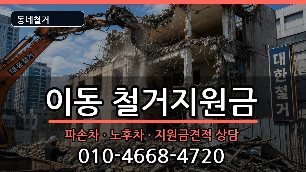경기안산시상록구이동 철거지원금 현장 처리 안내 이미지 3