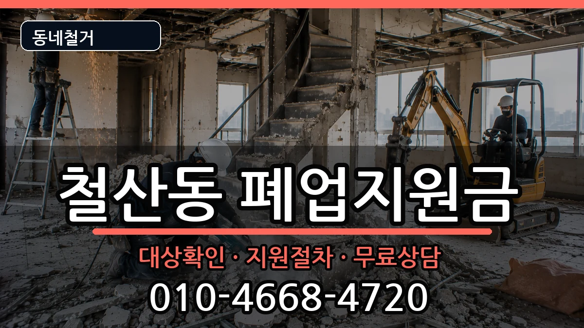 경기광명시철산동 폐업지원금 경기광명시철산동 폐업지원금 현장 처리 안내 이미지 1