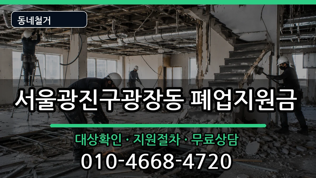 서울광진구광장동 폐업지원금 현장 처리 안내 이미지 1